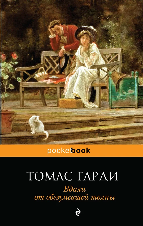 Обложка Вдали от обезумевшей толпы
