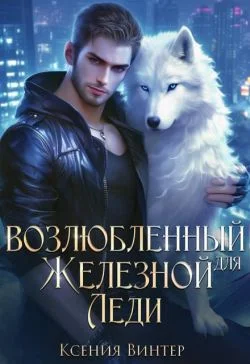 Обложка Возлюбленный для Железной леди