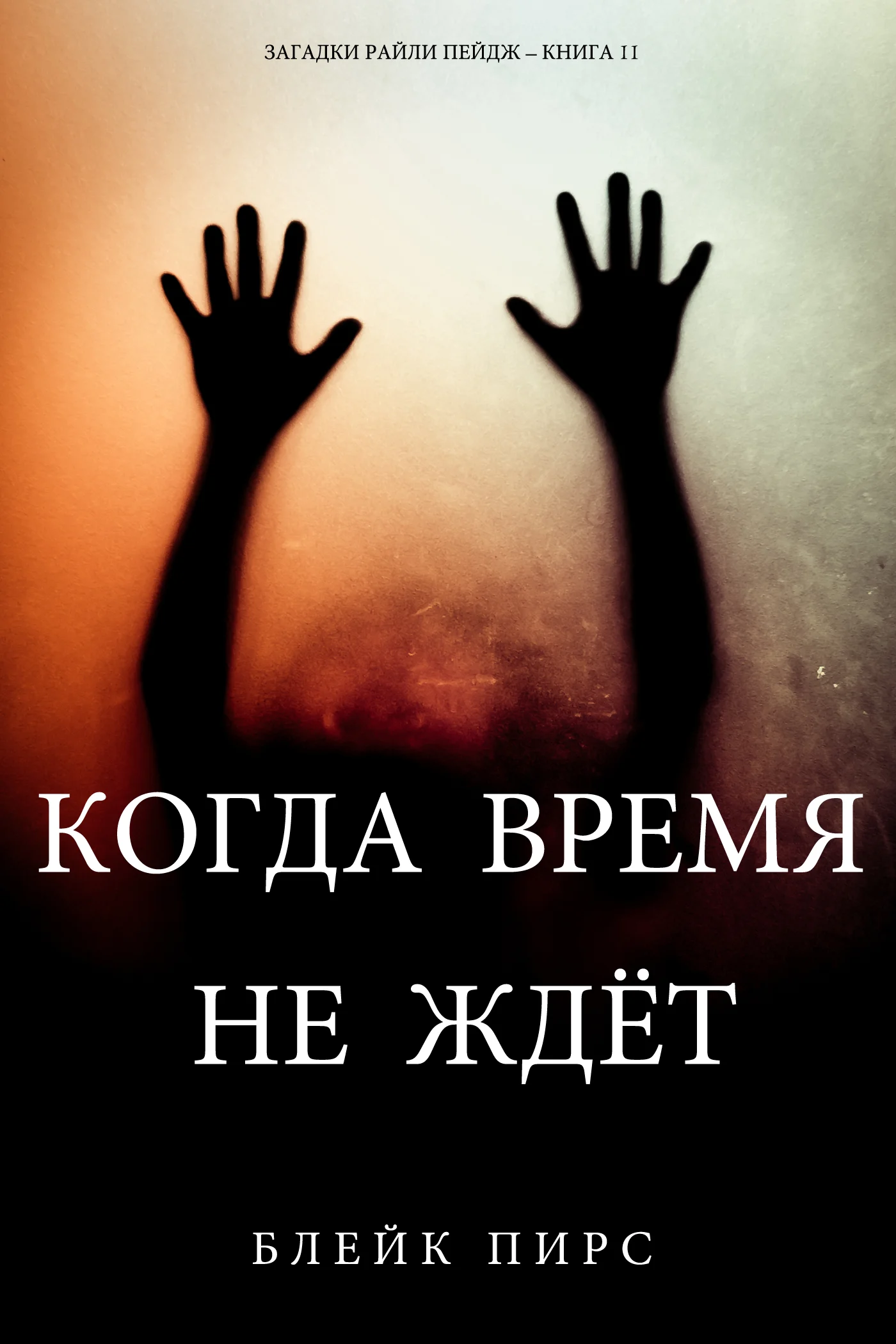 Обложка Когда время не ждет