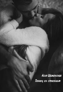 Обложка Танец со стеклом