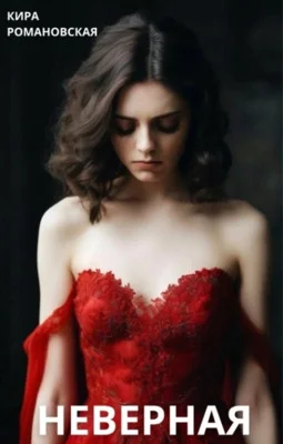 Обложка Неверная