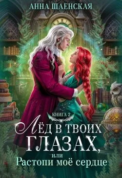 Обложка Лёд в твоих глазах, или Растопи моё сердце