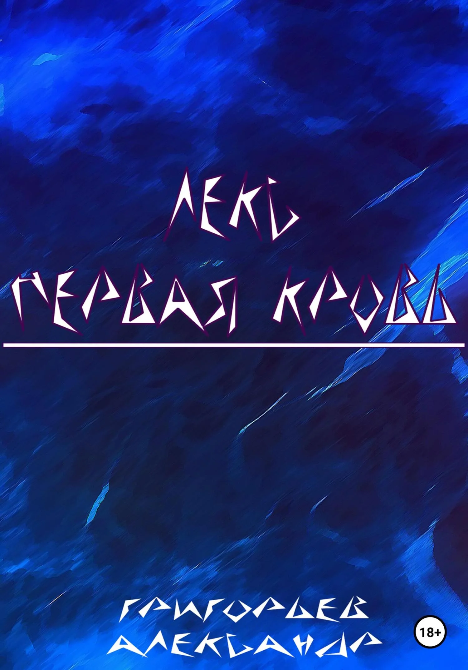 Обложка Лекс. Первая кровь