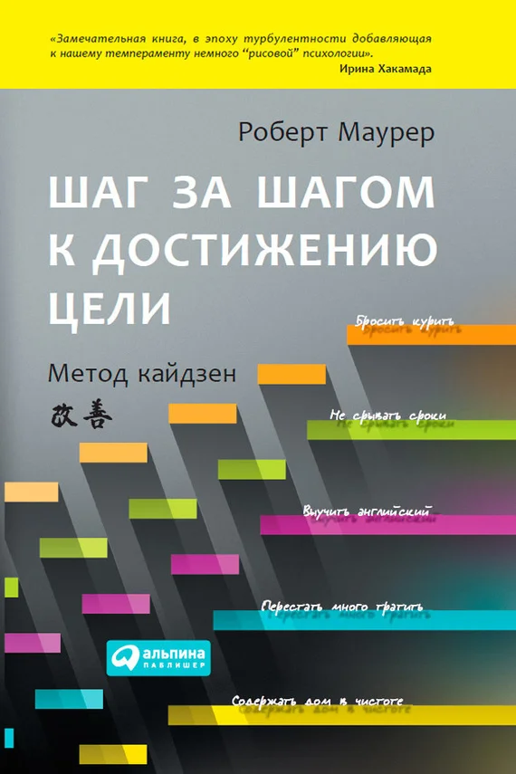 Обложка Шаг за шагом к достижению цели. Метод кайдзен