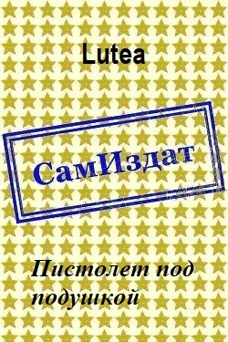 Обложка Пистолет под подушкой