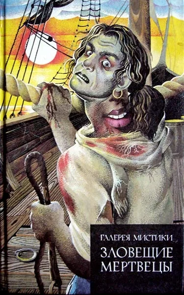 Обложка Зловещие мертвецы (сборник)