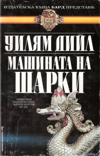 Обложка Машината на Шарки