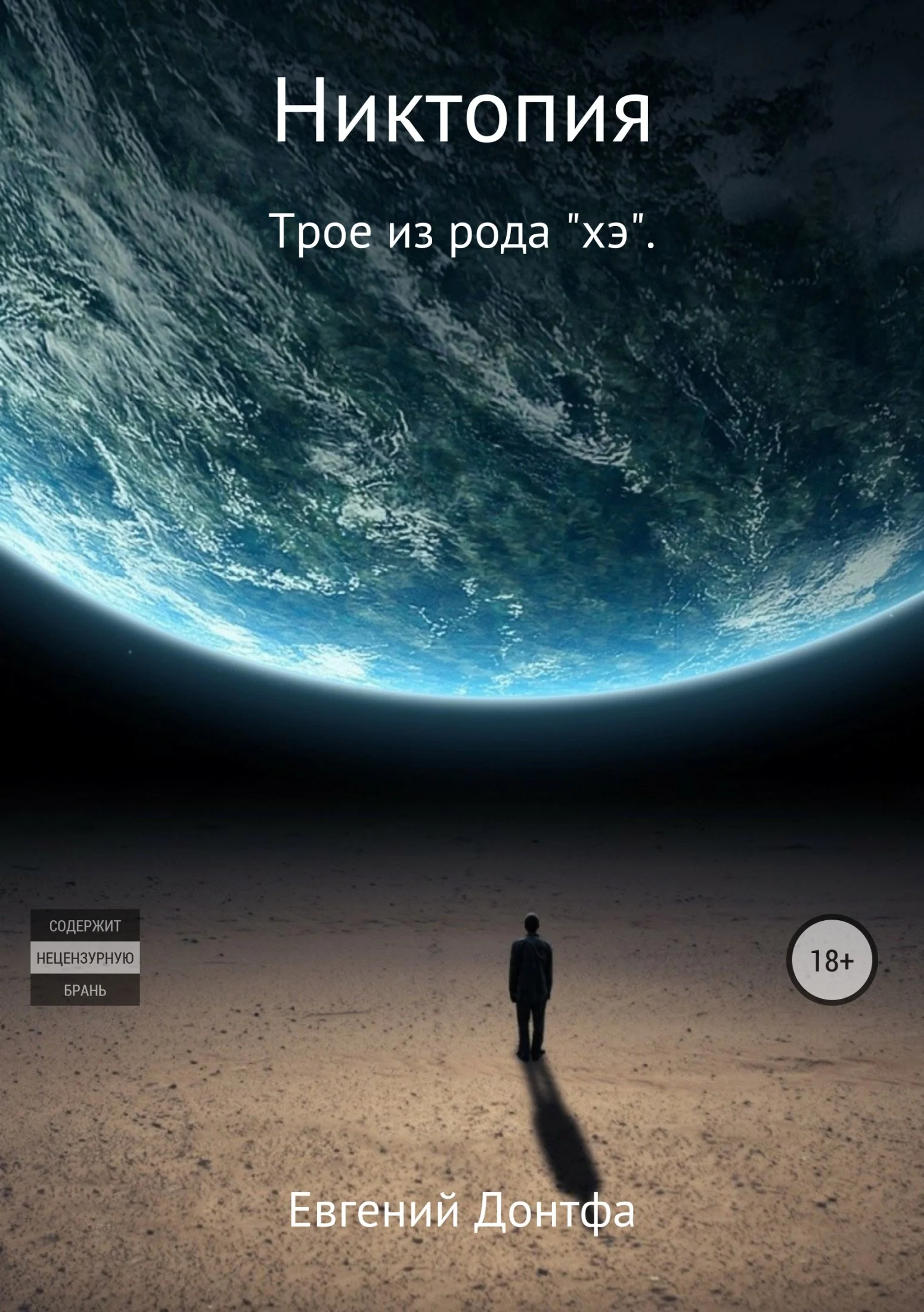 Обложка Никтопия. Трое из рода «хэ»