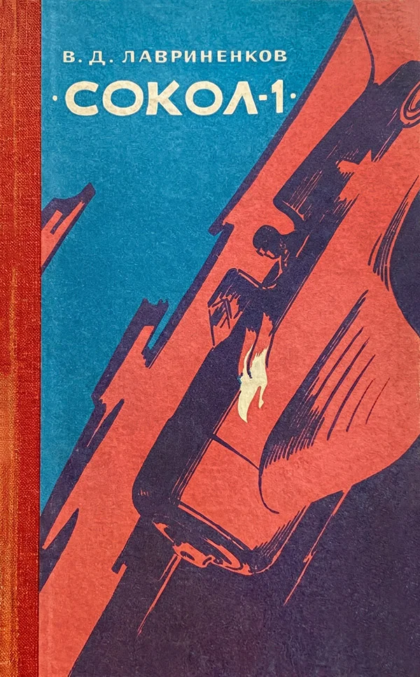 Обложка «Сокол-1»