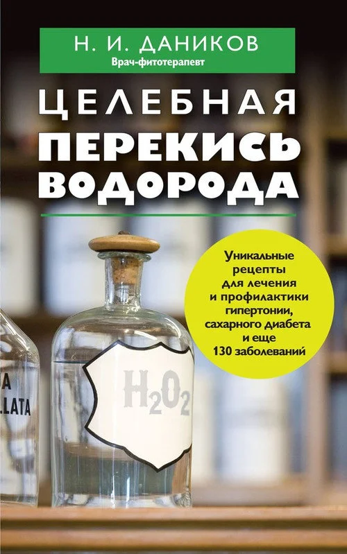 Обложка Целебная перекись водорода