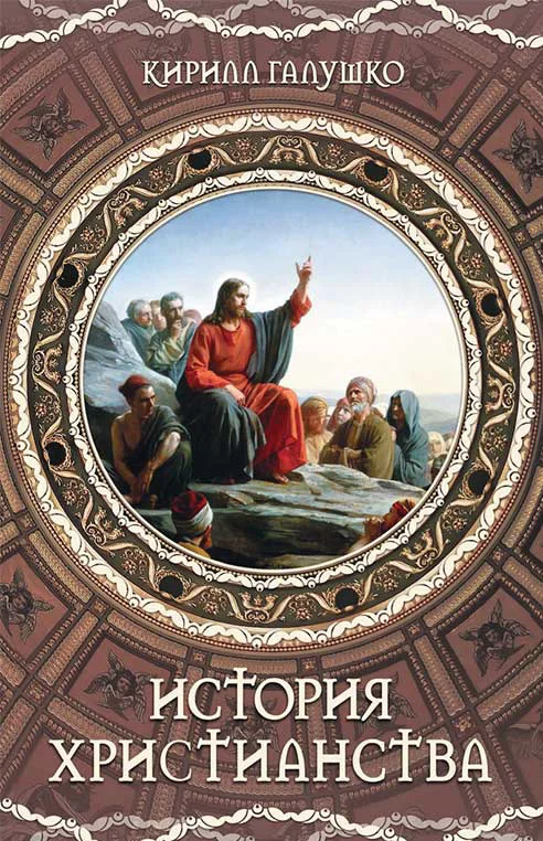 Обложка История христианства