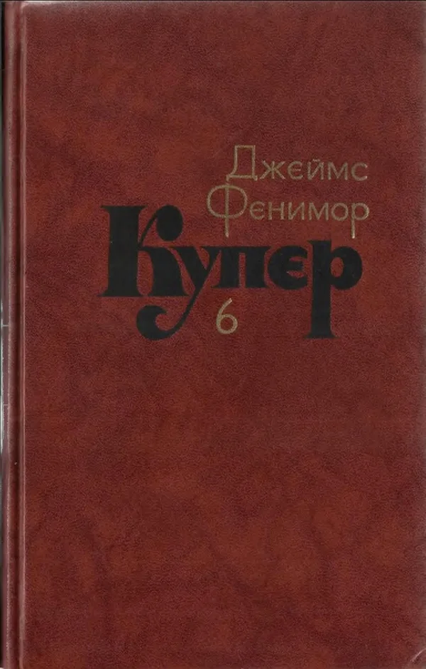 Обложка Том 6. Зверобой или Первая тропа войны