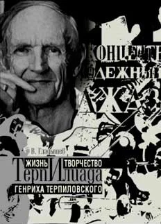 Обложка ТерпИлиада. Жизнь и творчество Генриха Терпиловского