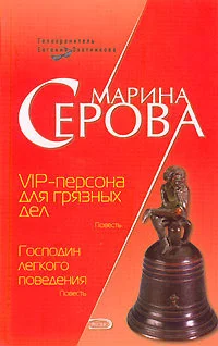 Обложка VIP-персона для грязных дел