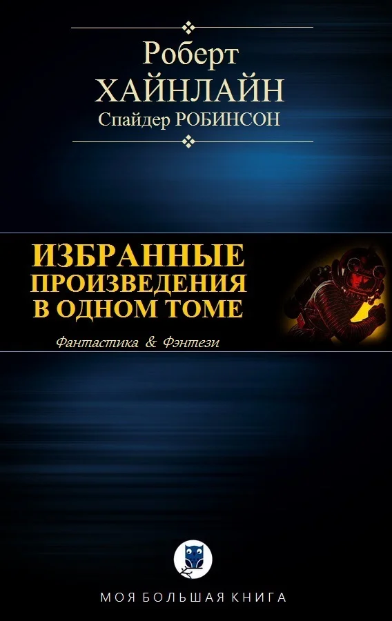 Обложка Избранные произведения в одном томе