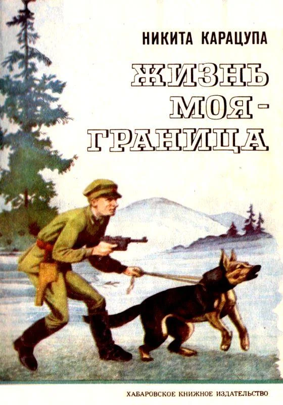 Обложка Жизнь моя — граница. Рассказы пограничника