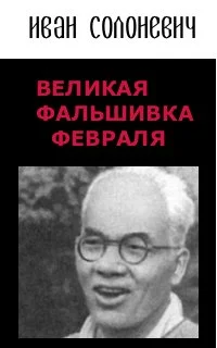 Обложка Великая фальшивка Февраля