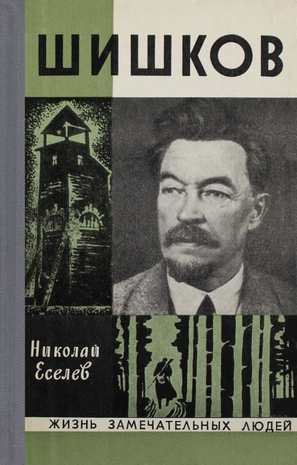 Обложка Шишков