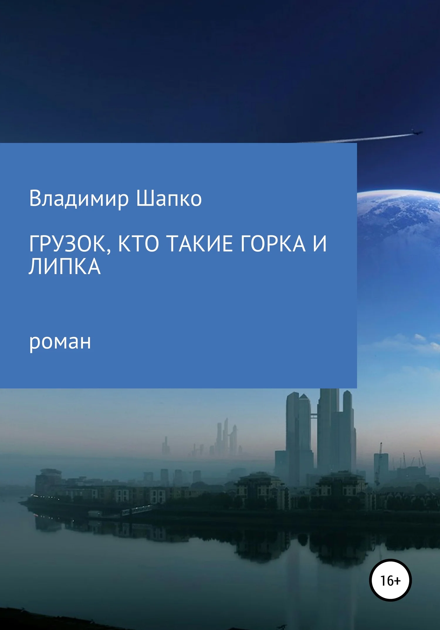 Обложка Грузок, кто такие Горка и Липка