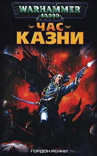Обложка Час казни