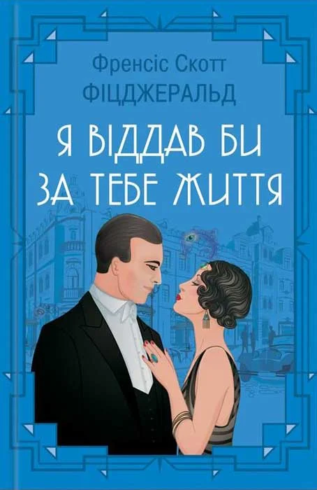 Обложка Я віддав би життя за тебе (збірка)