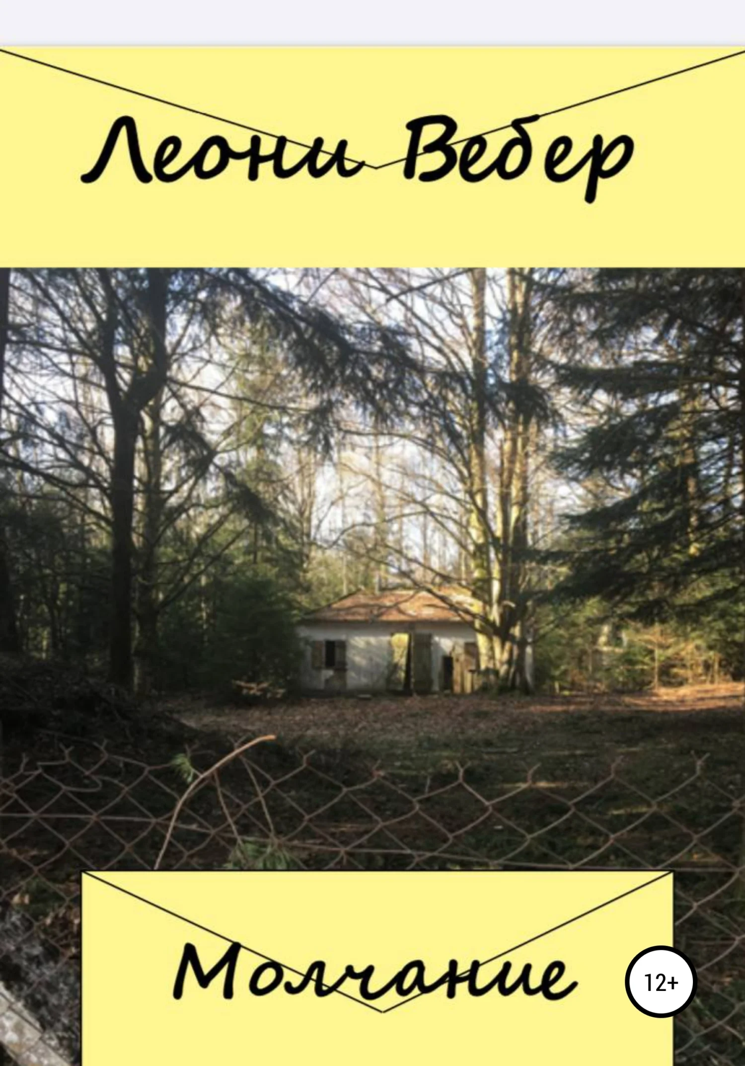 Обложка Молчание