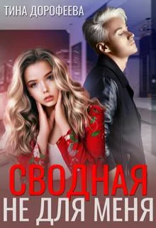 Обложка Сводная не для меня