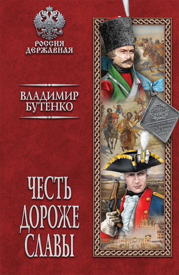 Обложка Честь дороже славы
