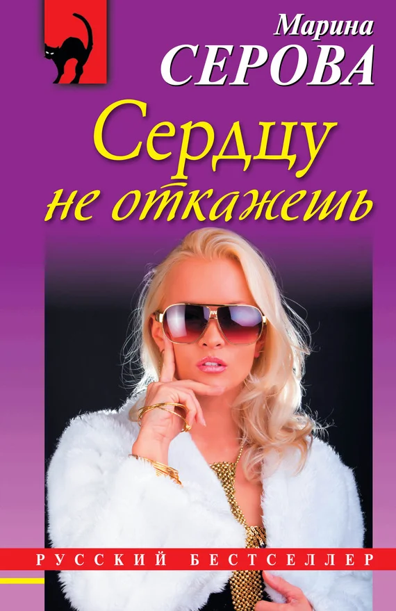 Обложка Сердцу не откажешь