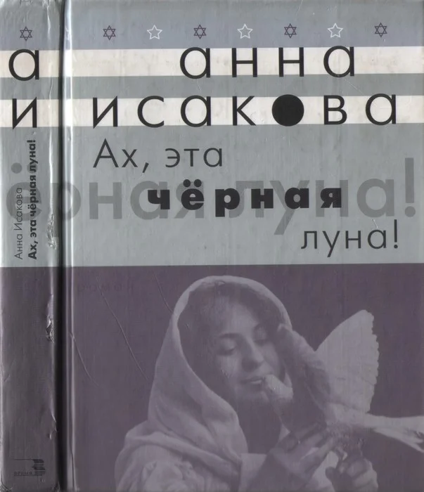 Обложка Ах, эта черная луна!