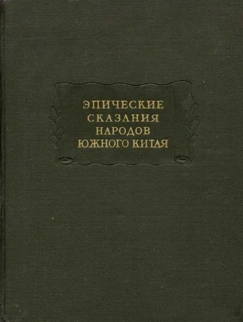 Обложка Эпические сказания народов южного Китая