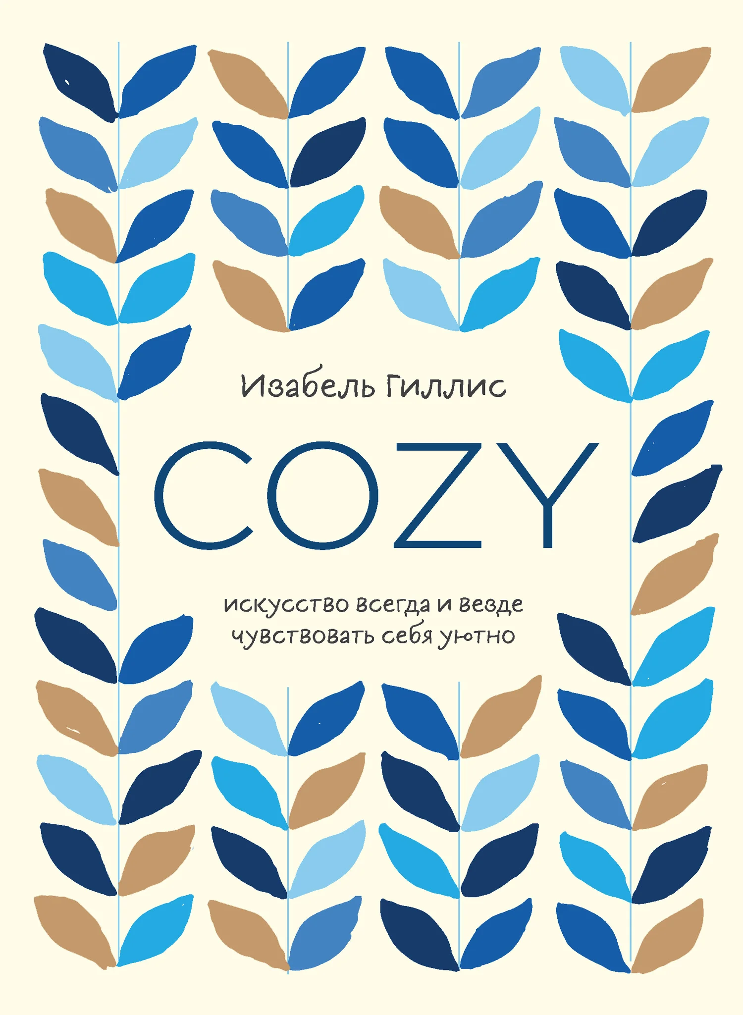 Обложка Cozy. Искусство всегда и везде чувствовать себя уютно