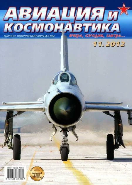 Обложка Авиация и космонавтика 2012 11