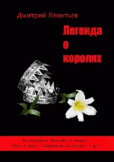 Обложка Легенда о Королях