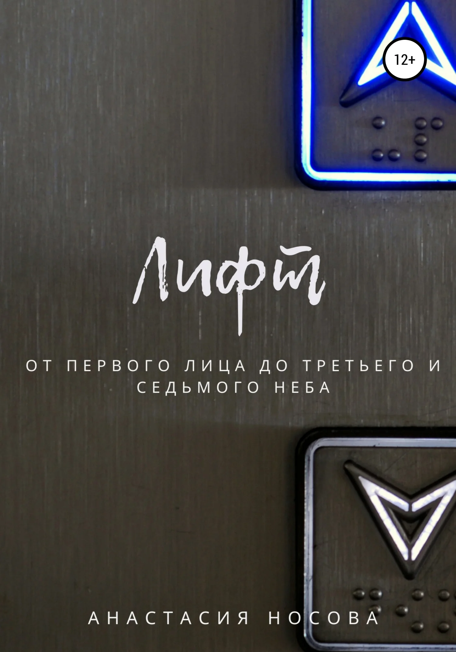 Обложка Лифт. От первого лица до третьего и седьмого неба