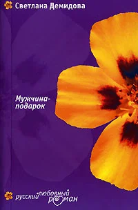 Обложка Мужчина-подарок
