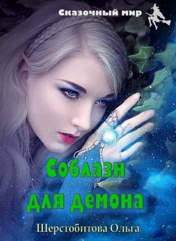 Обложка Соблазн для демона