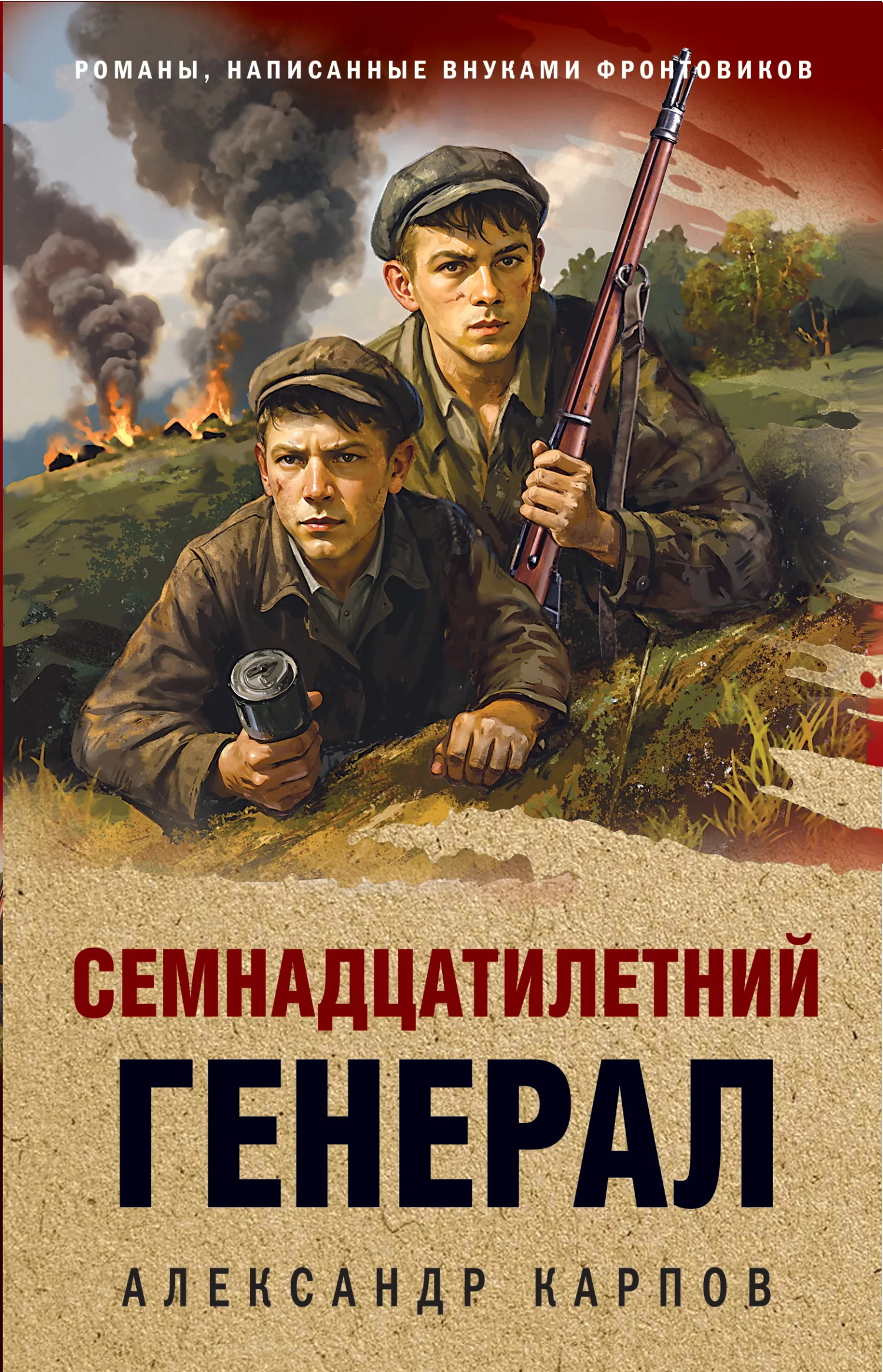 Обложка Семнадцатилетний генерал