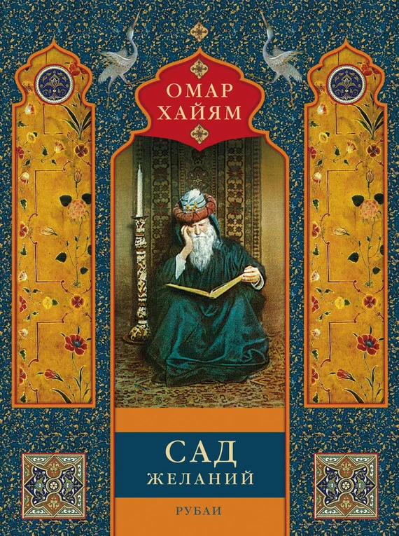 Обложка Сад желаний. Рубаи