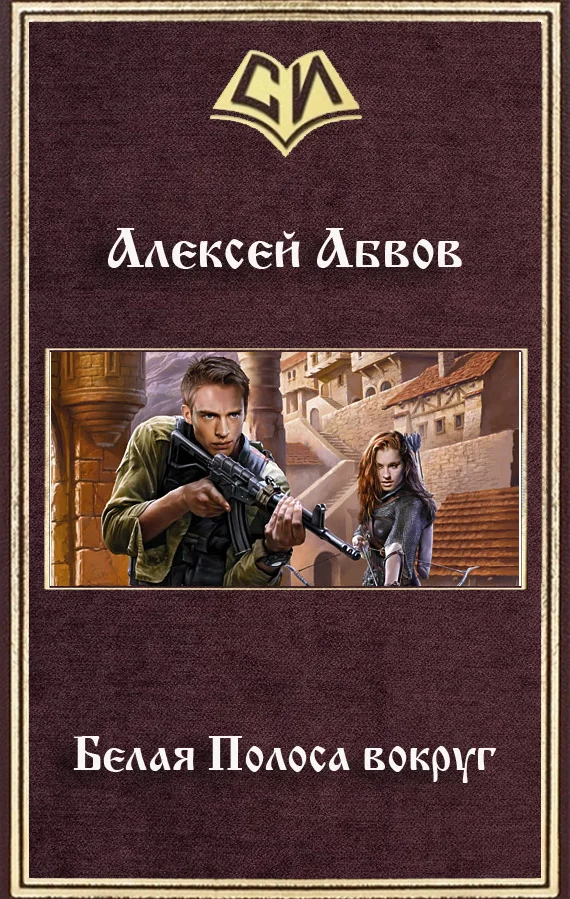 Обложка Белая Полоса вокруг