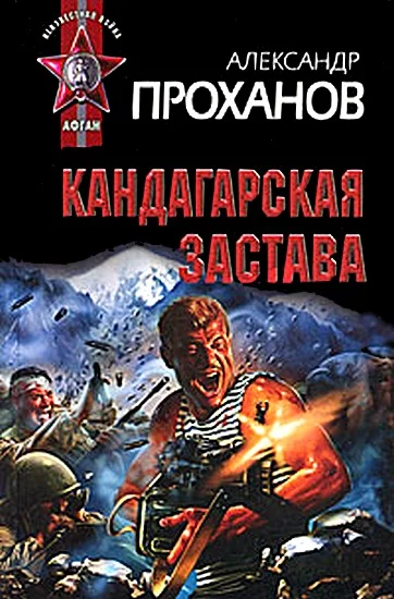 Обложка Кандагарская застава
