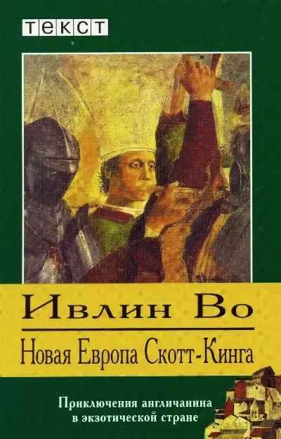 Обложка Новая Европа Скотт-Кинга