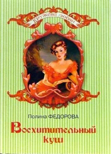 Обложка Восхитительный куш