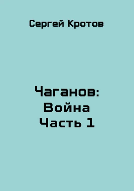 Обложка Война. Часть 1