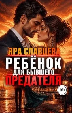 Обложка Ребёнок для бывшего-предателя