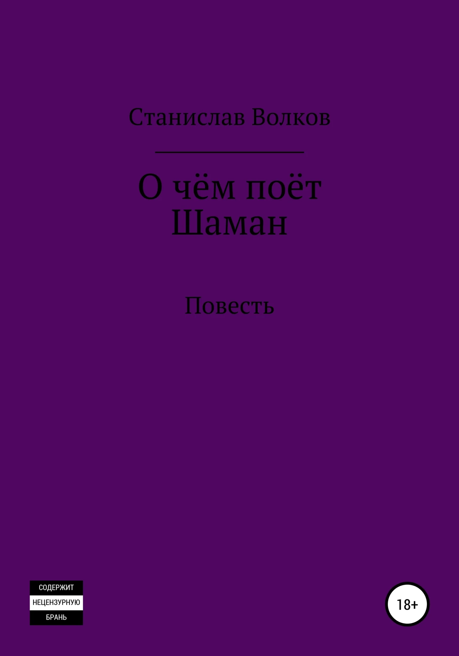 Обложка О чём поёт Шаман