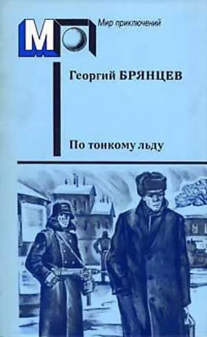Обложка По тонкому льду