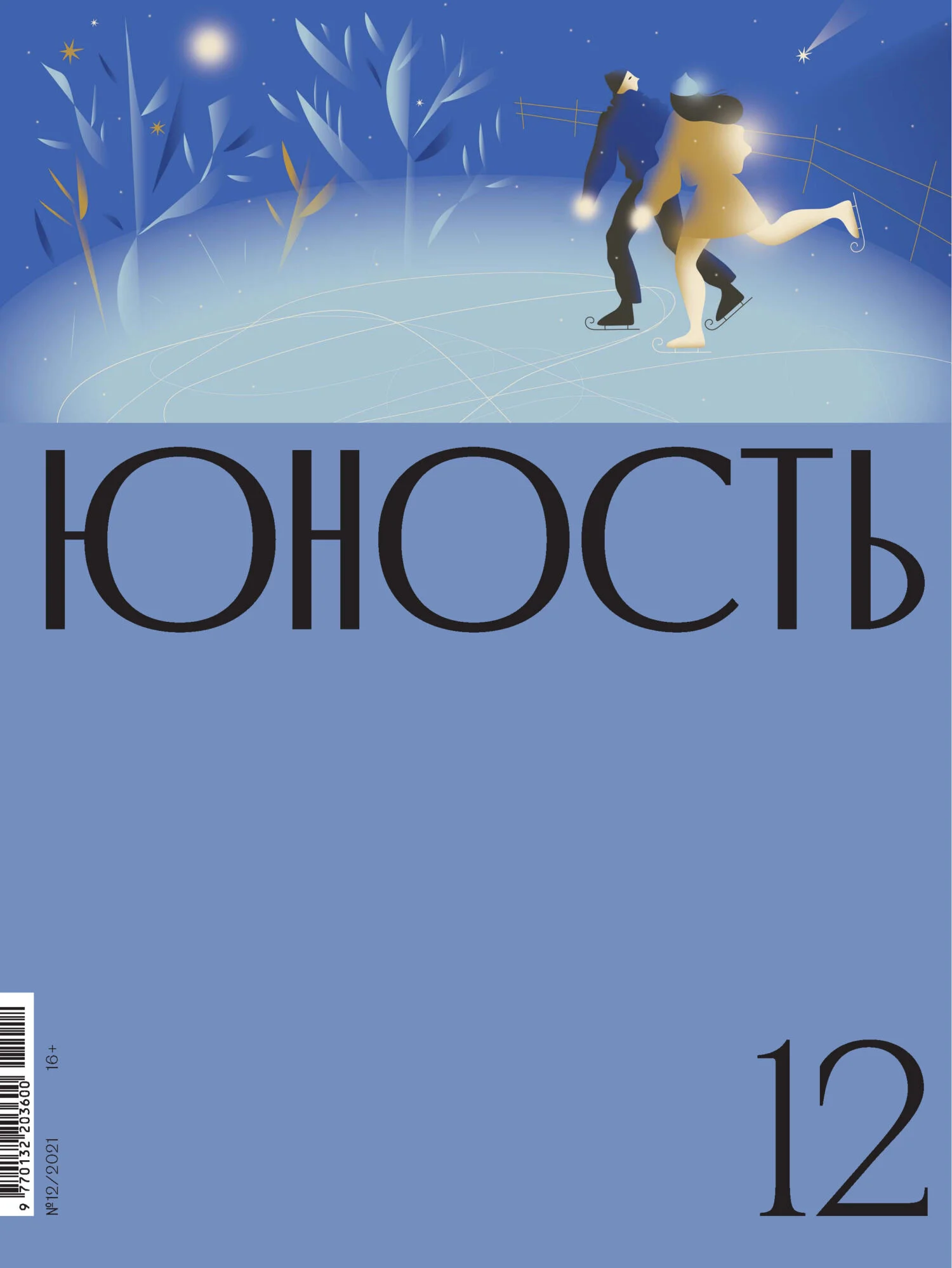 Обложка Журнал «Юность» №12/2021