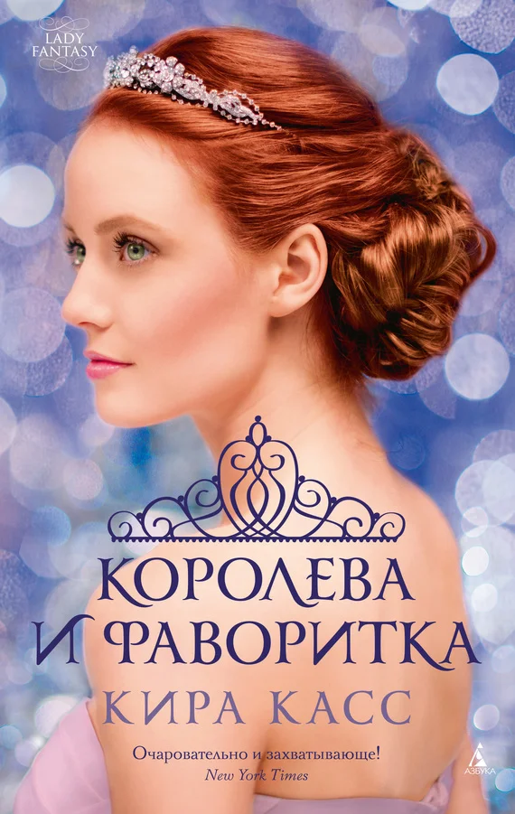 Обложка Королева и фаворитка