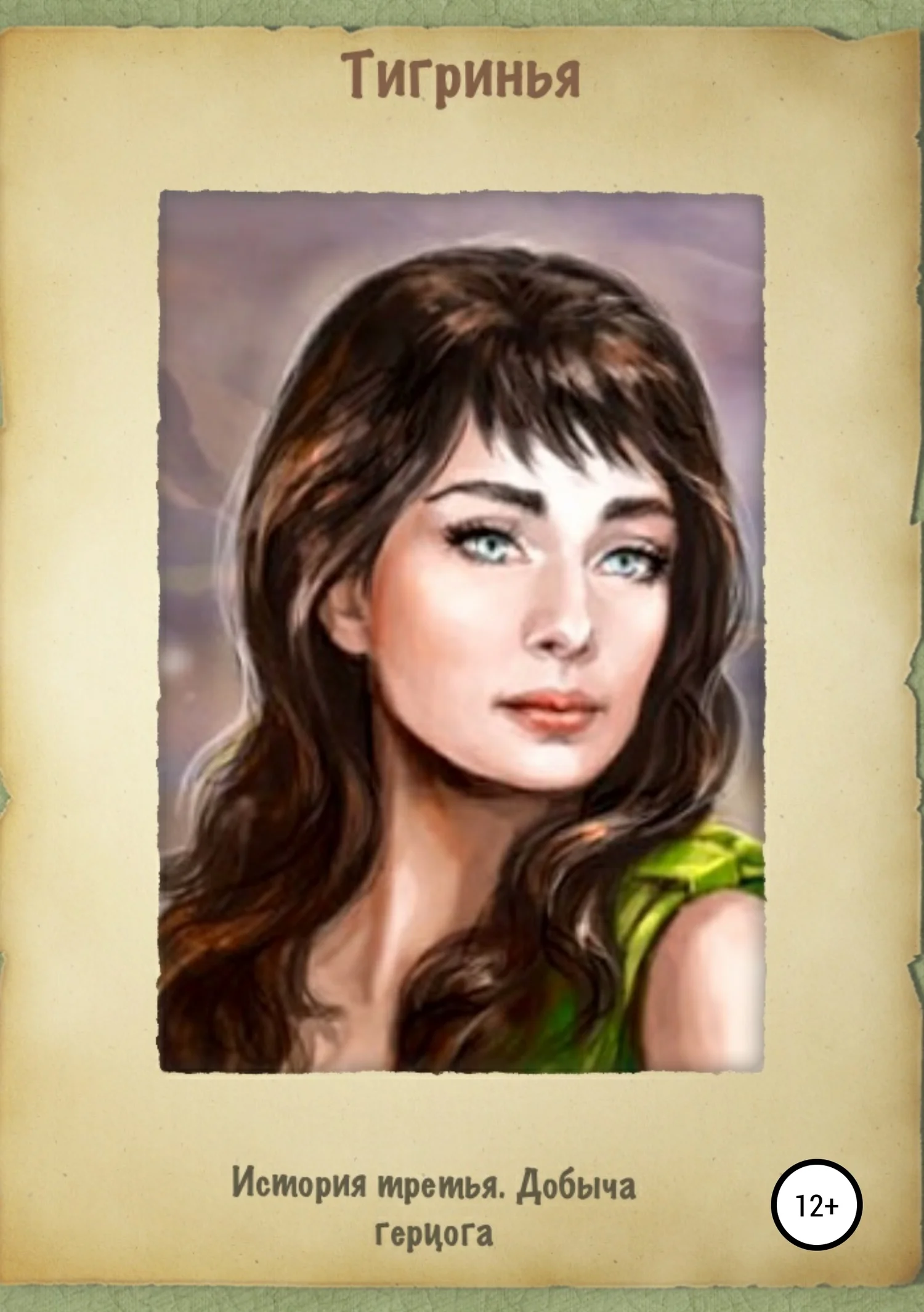 Обложка История третья. Добыча герцога